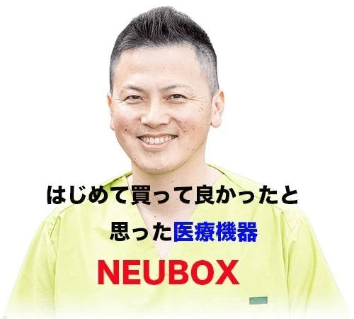 初めて買って良かったと思えた医療機器NEUBOX！【会員様の声】