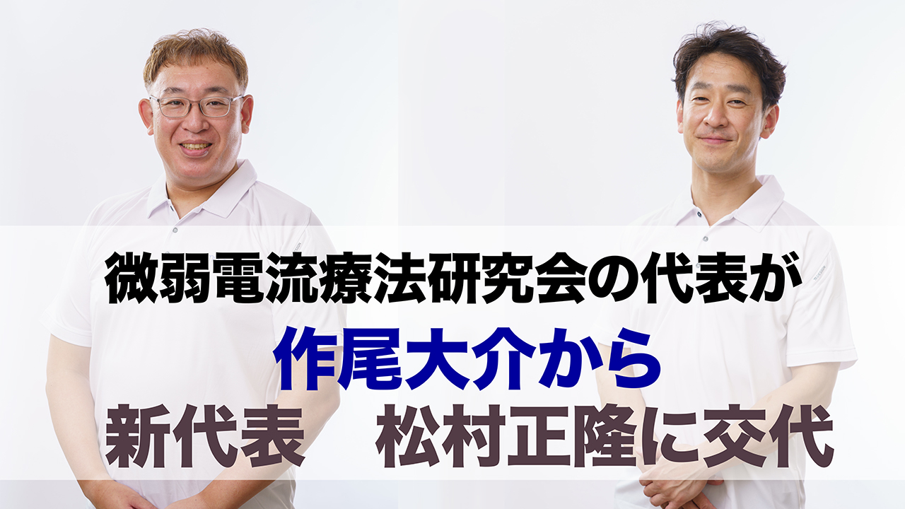 【重要なお知らせ】一般社団法人微弱電流療法研究会 代表交代のご報告